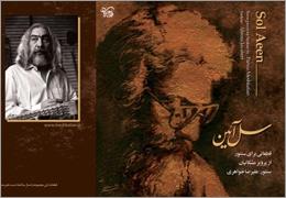 «سل آیین» به یاد پرویز مشکاتیان منتشر شد «سل آیین» به یاد پرویز مشکاتیان منتشر شد