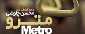 بازگشت محسن چاوشی با «مترو» 