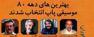 سایت «موسیقی ما» یکی از بهترین رسانه‌‌های دهه 80 موسیقی پاپ ایران