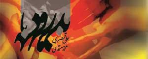 آلبوم «بدرود با بدرود» اثر علی قمصری با صدای محمد معتمدی منتشر شد