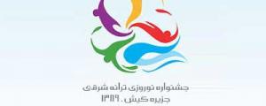 جشنواره نوروزی 89 - جزیره کیش را ترانهشرقی برگزار میکند
