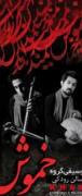 کنسرت موسیقی ایرانی گروه خموش