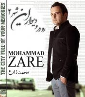 چهارم مردادماه؛ تاریخ جدید انتشار آلبوم «رو در و دیوار این شهر2» با صدای «محمد زارع»