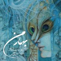 آلبوم «بهار من» با صدای حسین محمدی منتشر شد