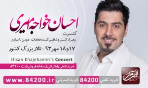 کنسرت بزرگ «احسان خواجه ‌امیری» در تهران برگزار می‌شود