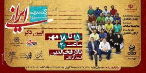 «پژمان طاهری» گروه «ایرانی» را با «آیین دگر» به گرگان می‌برد 