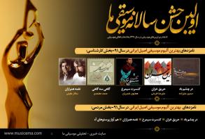 نامزد‌های بهترین آلبوم موسیقی پاپ، اصیل ایرانی، تلفیقی و نواحی سال 91