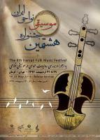 هشتمین جشنواره موسیقی نواحی ایران برگزار می‌شود