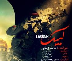 ویدئو کلیپ «لبیک» با صدای «حامد زمانی» و کارگردانی «برادران بوشهری»