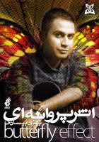 آلبوم «اثر پروانه ای» به آهنگسازی «بهزاد بیسادی» روز 11 خرداد منتشر می شود