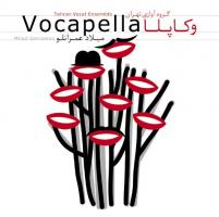 اولین آلبوم آکاپلای موسیقی ایران منتشر شد