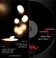 «رمانتیک» شهاب رمضان منتشر شد
