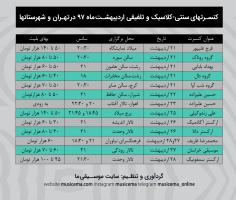 برنامه کامل کنسرت های اردیبهشت 97