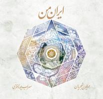 کاورهای آلبوم «ایران من» اثر همایون شجریان و سهراب پورناظری