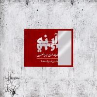 کاورهای آلبوم «آینه قدی» اثر «مهدی یراحی»