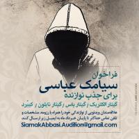 فراخوان سیامک عباسی برای جذب نوازنده