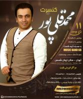 نخستین کنسرت رسمی «محمد قلی‌پور» برگزار می‌شود 
