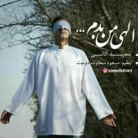 مناجات «سعید آتانی» برای ماه مبارک رمضان منتشر شد