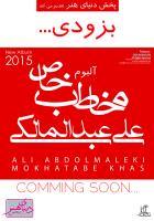 «مخاطب خاص» با صدای «علی عبدالمالکی» 4 خرداد منتشر می‌شود