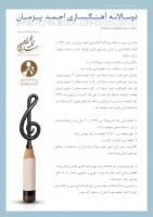 اولین دوره «دوسالانه آهنگسازی احمد پژمان» برگزار می‌شود